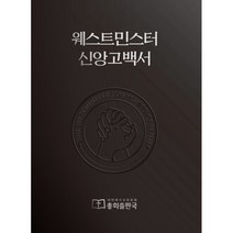 [대한예수교장로회총회출판국]웨스트민스터 신앙고백서, 대한예수교장로회총회출판국