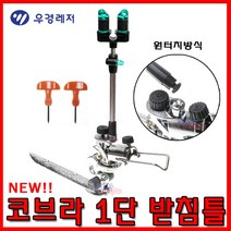 [호반낚시]우경 코브라 1단 받침틀 (플러스), 우경 코브라 1단 받침틀 브레이크플러스