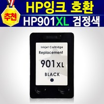 [알전산] HP잉크 901 호환 리필 재생 충전 잉크 HP901 검정색 901검정 HP901블랙 HP901흑백 정품 품질 HP901XL 대용량잉크 잉크크기 동일 고급형 재생잉크
