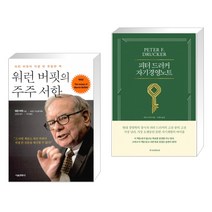 (서점추천) 워런 버핏의 주주 서한 + 피터 드러커 자기경영노트 (개정판) (전2권)