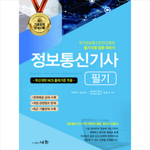 2023 정보통신기사 필기 + 미니수첩 증정, 세화