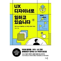UX 디자이너로 일하고 있습니다:현직 UXer가 들려주는 UX 디자인 커리어 가이드, 천그루숲