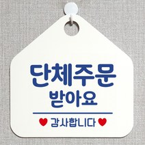 제제데코 안내판 안내문구 오픈 잠시외출중 셀프 휴무 안내표지판 팻말 알림판 사무실 제작 167단체주문받아요 오각20cm, 167단체주문받아요 오각형 단면(포맥스 화이트+문구 블루), 1개