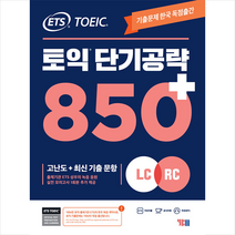 ETS 토익 단기 공략 850+ (LC+RC) +토익기출보카 제공, YBM