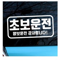 뭉키월드 자동차 스티커 엠블렘 직사각 초보운전 양보운전, 화이트(반사지), 5개