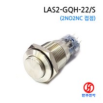 ONPOW 16파이 돌출형 비조광메탈스위치2회로 LAS2-GQH-22/S 비방수 HJ-02856, LOCK(자기유지)