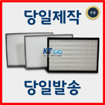 케이티시앤지 신우공조아파트필터 전열교환기필터 헤파필터단품 H13등급 제작상품 당일발송