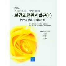 치과위생사 국가시험대비 보건의료관계법규 3(지역보건법)(2022), 북샘터, 박영민, 김상일