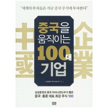 중국을 움직이는 100대 기업:삼성증권과 중국 차이나윈도우가 뽑은 중국 홍콩 대표 최강 주식 100, 알에이치코리아, 삼성증권, 차이나윈도우