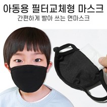 앨빈클로 국내생산 아동용 필터교체형 위생 고급 면 마스크, 블랙