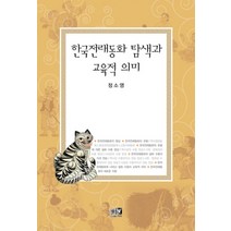 한국전래동화 탐색과 교육적 의미, 역락, 정소영 저