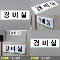 경비실 표지판 문패 아크릴간판 팻말 입체글씨 안내표지판 푯말 미니간판 아크릴현판 스카시