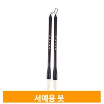 서예 준비물 학생붓 13호 겸호필 학습용 붓글씨 학교 전통 미술시간 신학기