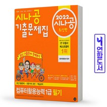 시나공 컴퓨터활용능력 1급 필기 기출문제집 컴활 책 길벗, 컴퓨터활용능력 1급 기출문제집:실기