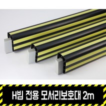 H빔 전용 모서리보호대 2m