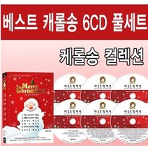 캐롤송 컬렉션 : 세계 각국의 베스트 캐럴송 음반 99곡 6CD 풀세트 (Best Christmas Carolsong 6 Disc Collection