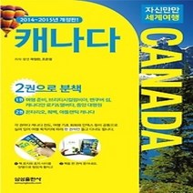 [개똥이네][중고-중] 자신만만 세계여행 캐나다 CANADA (2015~2016)