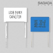 LED 조명 전구 전등기구 잔광 잔불 반불 깜빡임 잔상 제거 콘덴서 설치 국산 캐퍼시터, 잔광 제거 콘덴서 피복형 1.5mF