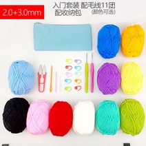 뜨개질바늘 코바늘 대바늘 핸드메이드 DIY 초보 입문 학습 재료 가방 솔리드 뜨개질 공구 세트 튜토리얼 배달, 11 입문세트（2+3）11뭉치다线+수납가방