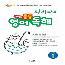 자이스토리 예비 중등 영어독해 Level.1(21)-색깔 스프링 제본 가능, 트윈링 [본권만]분홍