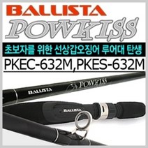 갑오징어(쭈꾸미)전용대 파우키스, S632ML