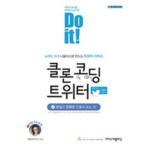 Do it! 클론 코딩 트위터:노마드 코더 니꼴라스와 만드는 트위터 서비스, 이지스퍼블리싱