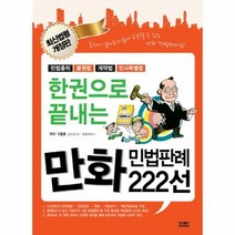 웅진북센 한권으로 끝내는 만화 민법판례222선 최신법령개정판, One color | One Size@1