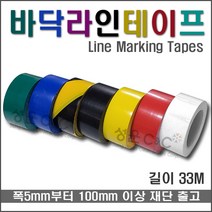 [라인테이프/Line Marking Tapes] 바닥라인테이프 라인테이프 박닥표시테이프 공연장라인테이프 공장바닥표시테이프 마킹테이프 언더라인테이프 계단표시테이프 라인표시용테이프, 검정색(Black), 100mm