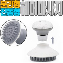 두피 마사지기 전동 머리 마사지 브러쉬 두피마사지 기구 기계 헤어 마사지기계, 화이트