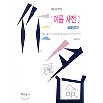 이름 사전 (작명을 위한 길잡이), 밝은누리