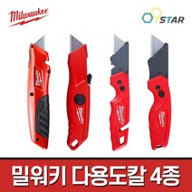 밀워키 다용도칼 4종모음 다목적칼 콤팩트칼 박스커터 공업용커터, (4)밀워키 48-22-1512