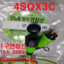 by-산업용 방우 전기선 1구연장선 멀티탭 4sq-1구(전기차 전기자동차 전기차 충전기연장선 에어컨 히타 난로 건조기 발전기 농업용 축사 수산시장 행사 축제 멀티텝 조명 잔디), 5m