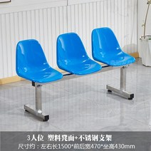 플라스틱 벤치 야외 버스정류장 의자 야구장 공원 대기 슈퍼마켓 공공 광장 휴식, 3인용 플라스틱 스툴 표면 + 스테인리스 스틸 브