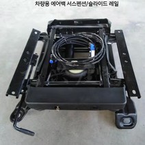 트럭 시트쿠션 버스 유압 덤프트럭 프레임 좌석 교체용 서스, (차량용 에어백 서스펜션/슬라이드 레일)