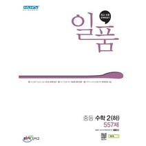 일품 중등 수학 2 (하) (2023년용), 좋은책신사고, 상품상세설명 참조