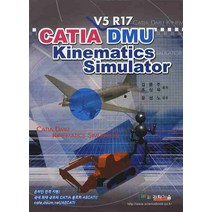 CATIA DMU KINEMATICS SIMULATOR (V5 R17), 도서출판과학기술