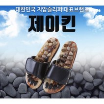 제이킨 천연 자갈 옥석 발건강 지압슬리퍼