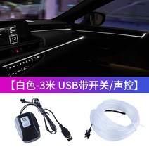 앰비언트라이트 자동차 실내등 무드등 전용 폭스바겐 산타나 인테리어 리폼 용품 대전 차량용 냉광선 라이트 가이드 스트립, 02 【항상 밝기+음성 제어+스위치 화이트3쌀】기본 발