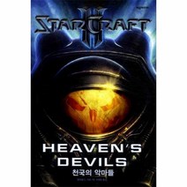 웅진북센 스타크래프트 2 천국의 악마들 STAR CRAFT 2