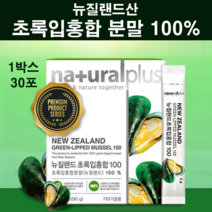 뉴질랜드100% 초록잎홍합 초록홍합 오일 원액 추출 분말 가루 환 스틱 30포 과립 초록입홍합 엑기스 그린홍합 푸른홍합 직구 오메가3 관절 팔팔 연골 손가락 뼈 영양제 효능 추천, 한셋, cms추천(오리지널)