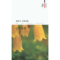 섬초롱꽃:도리천 정형시집, 경남, 도리천 지음