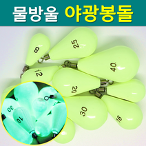 예피싱 물방울 봉돌 야광봉돌, 1개