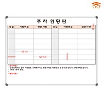 주차현황판 700x500 도안보드 주문제작 화이트보드, 자석