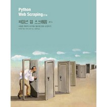 파이썬 웹 스크래핑:수많은 데이터 사이에서 필요한 정보 수집하기, 에이콘출판