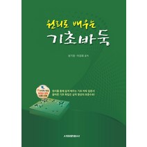 원리로 배우는 기초바둑, 서림문화사, 성기창,이강희 공저
