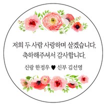 디자인요나 (3+1 당일출고)웨딩 결혼 청첩장 답례 감사 63.7mm_12개 주문 제작 광택아트지 스티커, 12개입, 웨딩문구_10