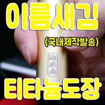 티타늄 인감도장 24종 - 이름새김도장 (국내제작발송), 16.무광골드 18mm, 인쇄함