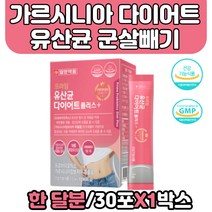 가르시니아 프로바이오틱스 다이어트 유산균 영양제 락토바실러스 루테리 간편 스틱타입 19종 혼합 프로바이오틱스 가르시니아 캄보지아 추출물 볼살 팔뚝살 뱃살 허리살 허벅지살 뺴는법