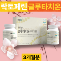 건조효모100% 대용량 락토페린 글루타치온 비타민 3개월분 먹는글루타치온 글루타티온