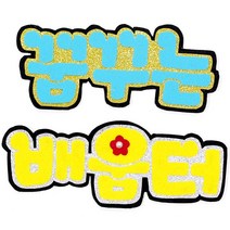 영영하우스 신게시판펠트글자 펠트게시판, 꿈꾸는배움터, 1개